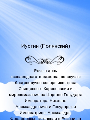 Речь в день всенароднаго торжества, по случаю благополучно совершившагося Священного Коронования и миропомазания на Царство Государя Императора Никола